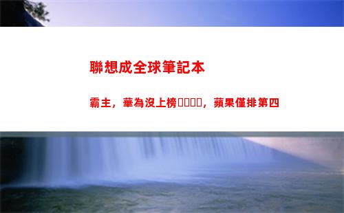 聯想成全球筆記本霸主，華為沒上榜，蘋果僅排第四(聯想筆記本進入bios)